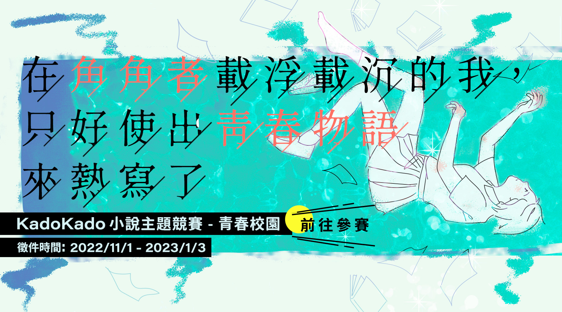 【徵稿比賽辦法】小說主題競賽 – 青春校園