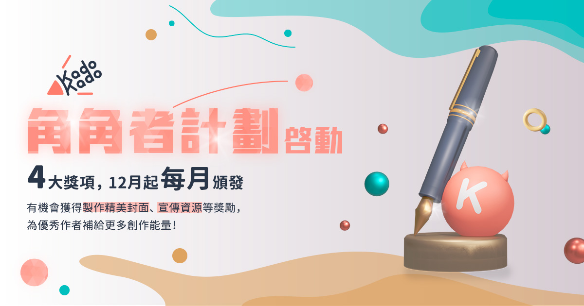角角者計畫啟動⏰ 每月頒發4大獎項，有機會獲得精製封面、官方宣傳機會等獎勵！