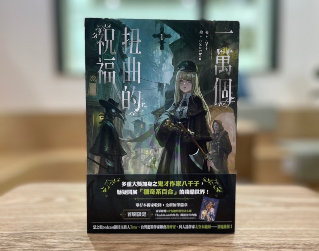 Kadokado「獵奇系百合」大作《一萬個扭曲的祝福》創作幕後祕辛：新生兒的降生是祝福還是詛咒？