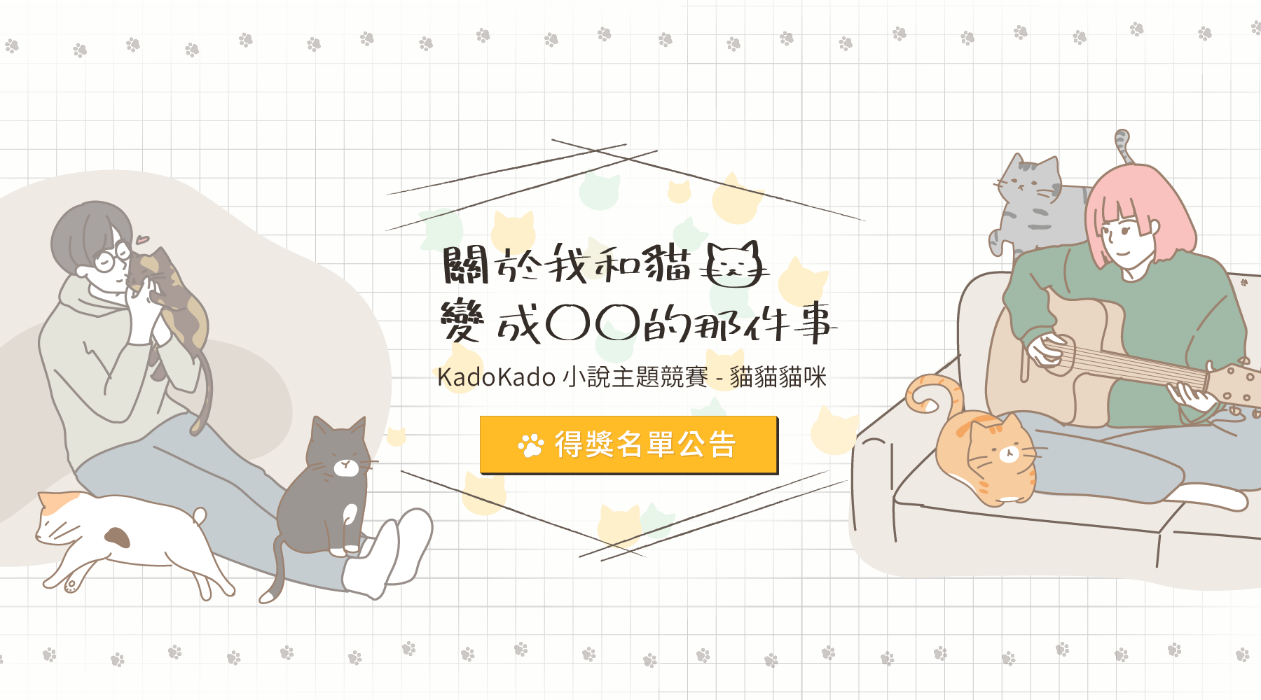 【得獎名單公告】KadoKado 小說主題競賽 – 貓貓貓咪