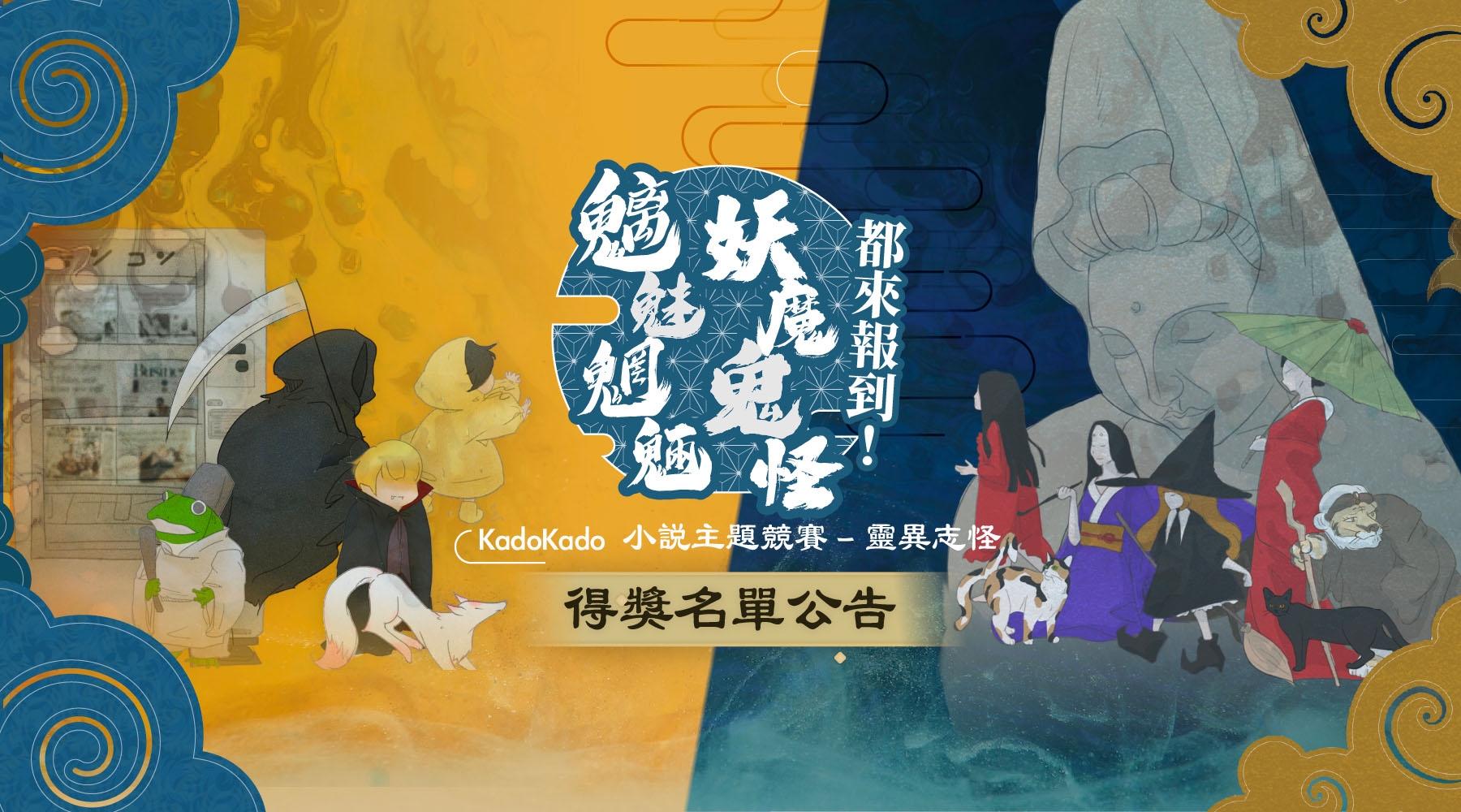 【得獎名單公告】KadoKado 小說主題競賽 – 靈異志怪