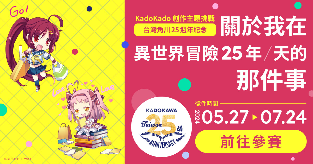 【徵稿比賽辦法】KadoKado 創作主題挑戰 – 關於我在異世界冒險25年/天的那件事