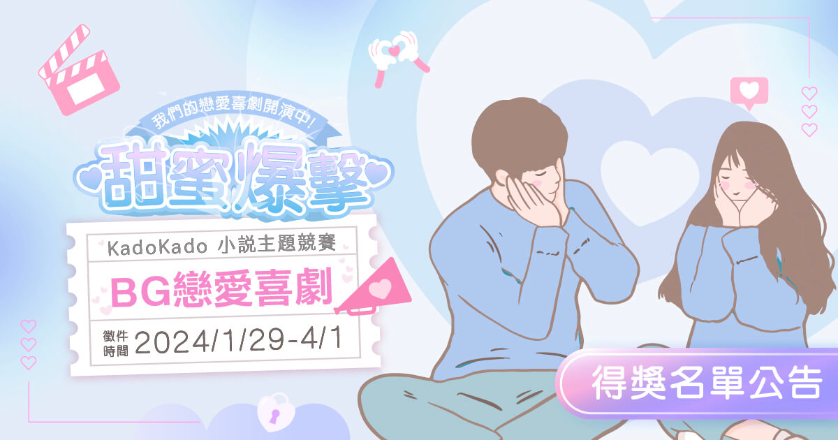 【得獎名單公告】KadoKado 小說主題競賽 – BG戀愛喜劇