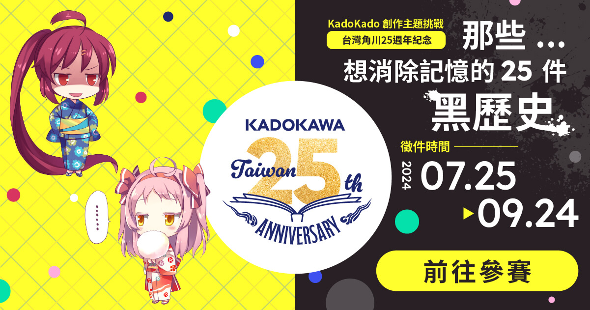 【徵稿比賽辦法】KadoKado 創作主題挑戰 – 那些想消除記憶的25件黑歷史