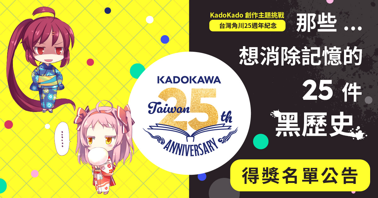 【得獎名單公告】KadoKado 創作主題挑戰 – 那些想消除記憶的25件黑歷史