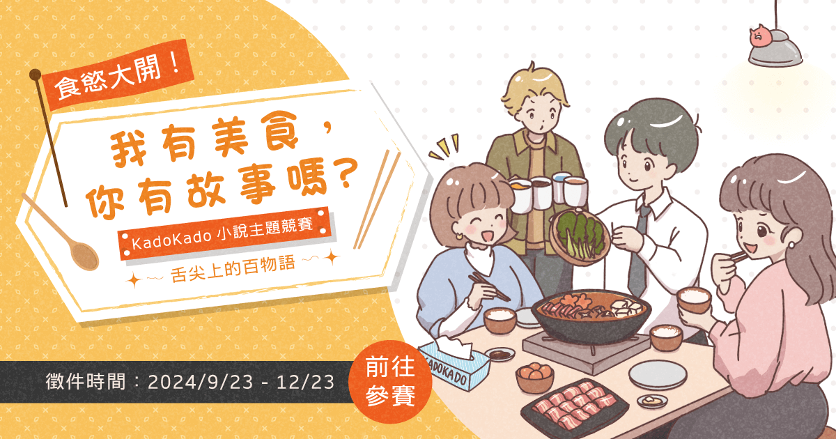 【徵稿比賽辦法】小說主題競賽 – 舌尖上的百物語