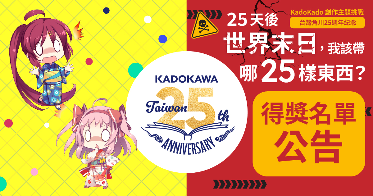 【得獎名單公告】KadoKado 創作主題挑戰 – 25年後我竟然變成了都市傳說的一部分？