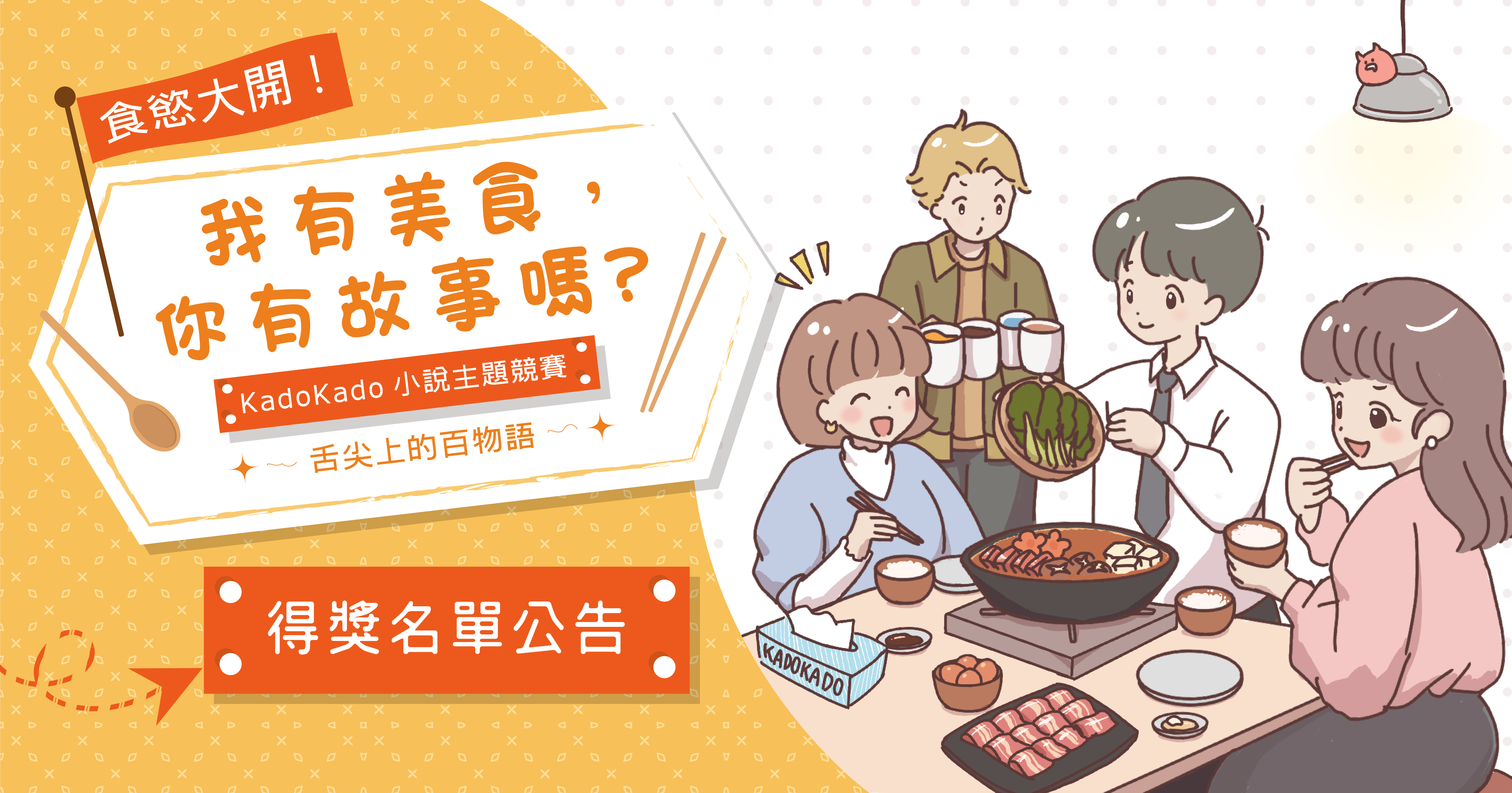 【得獎名單公告】KadoKado 小說主題競賽 – 舌尖上的百物語