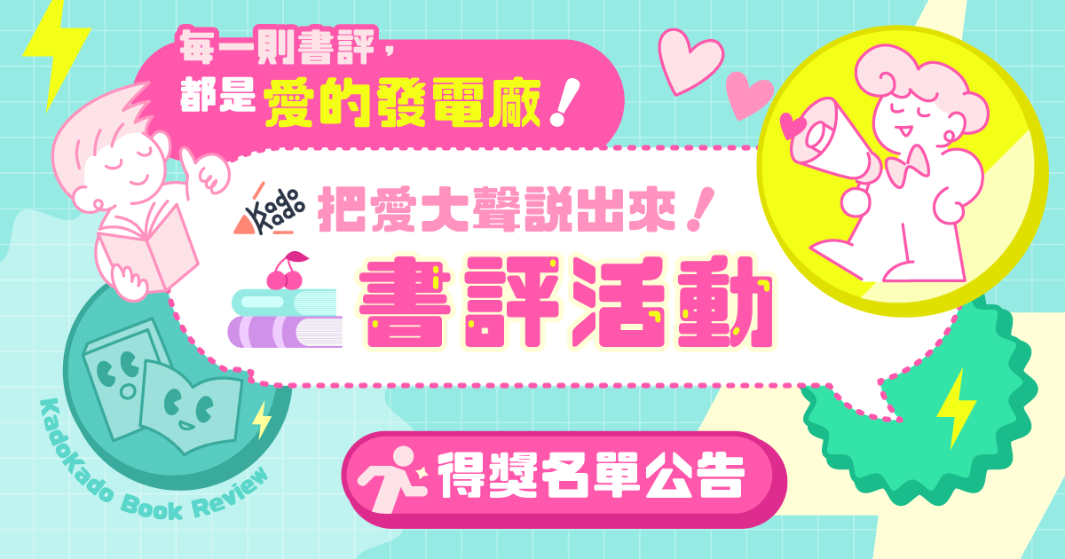 【得獎名單公告】KadoKado把愛大聲說出來！書評活動
