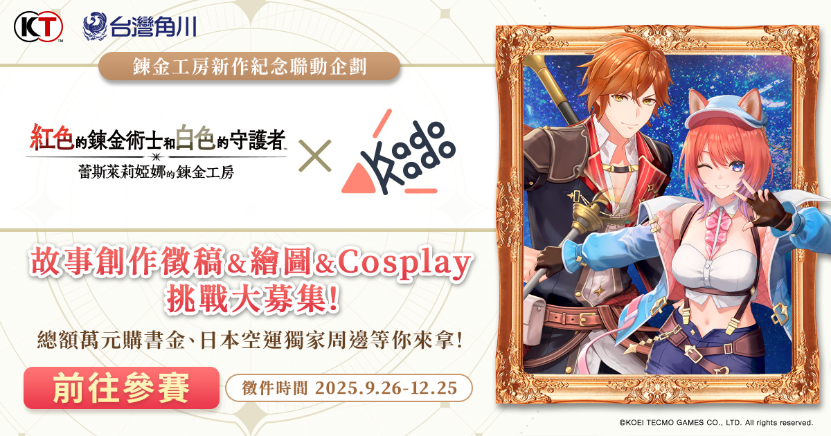 【得獎名單公告】『紅色的鍊金術士和白色的守護者』x KadoKado故事創作徵稿&繪圖&Cosplay挑戰大募集